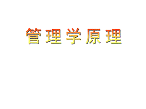 管理学基本理论.ppt