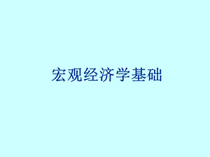 西方经济学宏观01.ppt