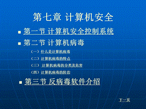 计算机应用基础第七章计算机安全.ppt.ppt