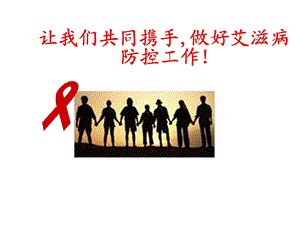 艾滋病培训课件.ppt