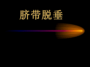 脐带脱垂课件.ppt