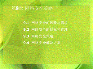 计算机网络安全技术网络安全策略.ppt