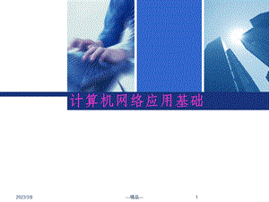 计算机网络应用基础.ppt