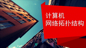 计算机网络拓扑结构课件.ppt