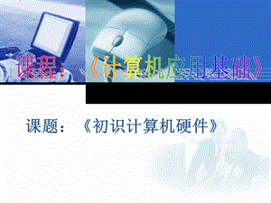 计算机应用基础说课(0326).ppt