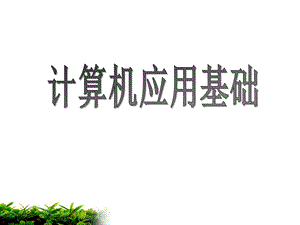试讲计算机应用基础.ppt