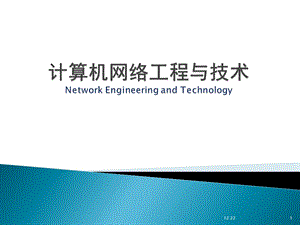 计算机网络工程与技术(8)网络规划.ppt