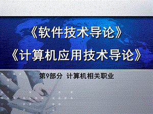 计算机相关职业.ppt