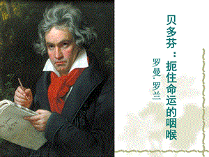 贝多芬传课件.ppt