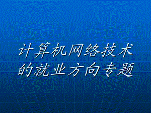 计算机网络技术的就业方向专题.ppt