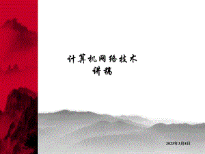 计算机网络技术教案1.ppt