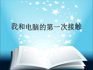 认识计算机课件.ppt