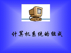 计算机系统的组成课件.ppt