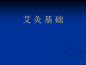 课件：艾灸课件.ppt