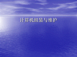 计算机组装与维护课件.ppt