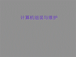 计算机组装与维护课件PPT.ppt