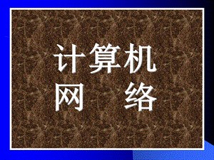 计算机网络ppt课件.ppt