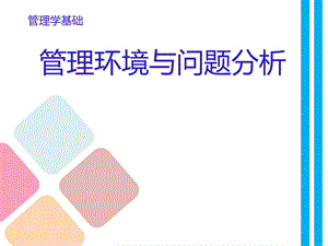 说课管理学基础.ppt