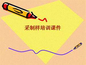 质量管理部采制样培训课件.ppt
