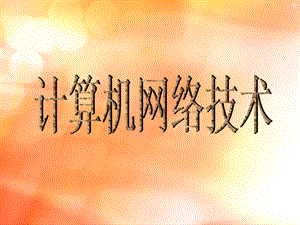 计算机网络技术s.ppt