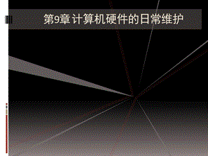 计算机组装PPT课件(计算机硬件的日常维护).ppt
