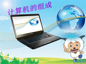 计算机的组成微课课件.ppt