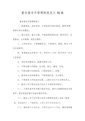 餐饮服务员管理制度范文10篇.docx