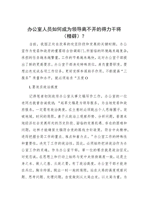 办公室人员如何成为领导离不开的得力干将（精辟）？.docx