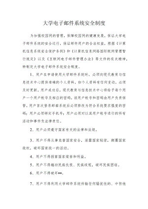 大学电子邮件系统安全制度.docx