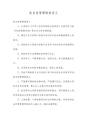 医务室管理制度范文.docx