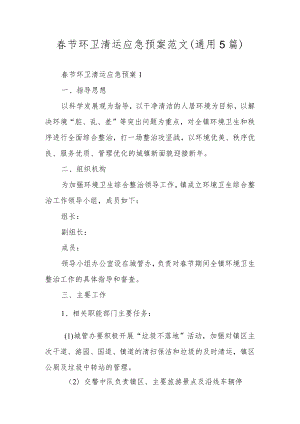 春节环卫清运应急预案范文（通用5篇）.docx