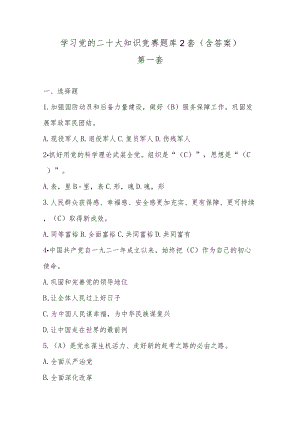学习党的二十大知识竞赛题库2套(含答案).docx