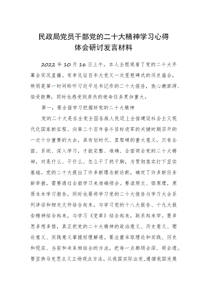 民政局党员干部党的二十大精神学习心得体会研讨发言材料范文(通用3篇).docx