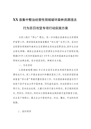 XX县集中整治经营性领域破坏森林资源违法行为百日攻坚专项行动实施方案.docx