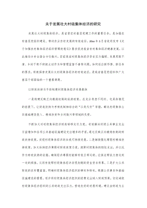 关于发展壮大村级集体经济的研究.docx