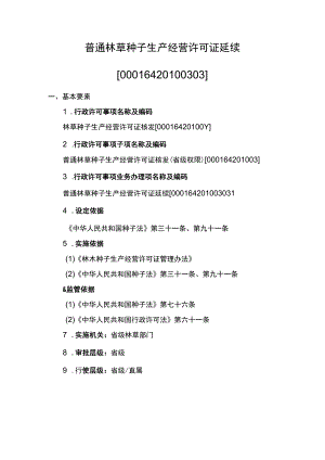 事项普通林草种子生产经营许可证核发（省级权限）下业务项_普通林草种子生产经营许可证延续实施要素.docx