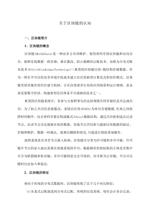 关于区块链的认知.docx