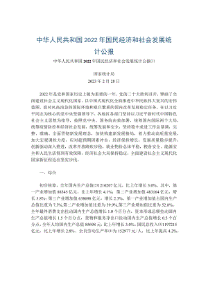 2022年国民经济和社会发展统计公报.docx