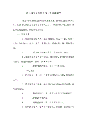 幼儿园春夏季饮用水卫生管理制度.docx