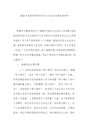 2022年度医院领导班子民主生活会对照检查材料.docx