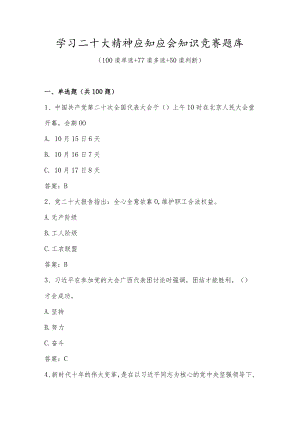 学习二十大精神应知应会知识竞赛题库及答案.docx