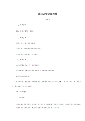药店开业促销方案.docx