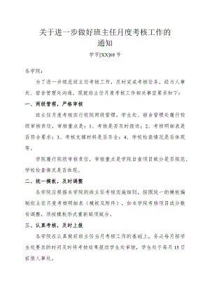 关于进一步做好班主任月度考核工作的通知.docx