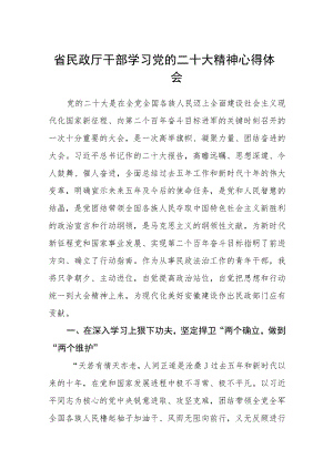 省民政厅干部学习党的二十大精神心得体会范文(通用3篇).docx