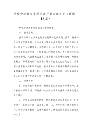 学校劳动教育主题活动开展方案范文（通用18篇）.docx