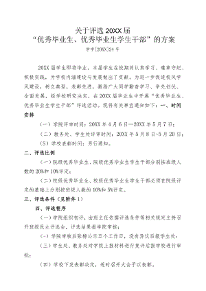 关于评选“优秀毕业生、优秀毕业生学生干部”的方案.docx