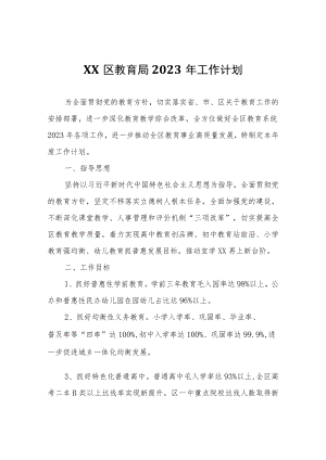 XX区教育局2023年工作计划.docx