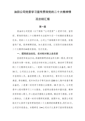 （2篇）油田公司党委学习宣传贯彻党的二十大精神情况总结汇报.docx