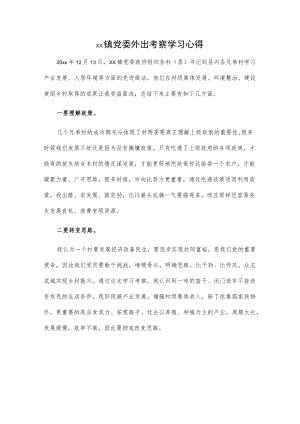 xx镇党委外出考察学习心得.docx