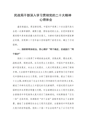 民政局干部深入学习贯彻党的二十大精神心得体会范文(通用3篇).docx